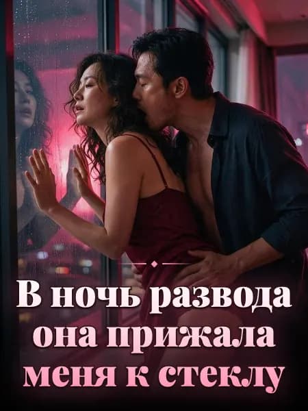 В ночь развода она прижала меня к стеклу — Иллюстрация к истории