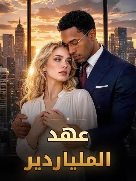 عهد الملياردير