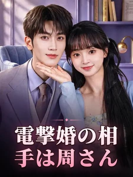 電撃婚の相手は周さん