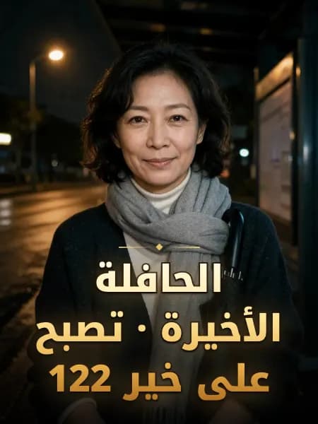 الحافلة الأخيرة · تصبح على خير 122 — تصوّر للشخصية