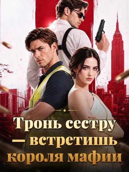 Тронь сестру — встретишь короля мафии