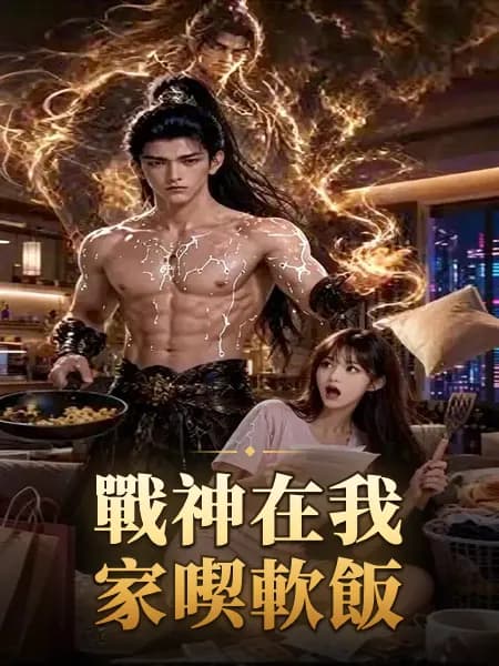 戰神在我家喫軟飯
