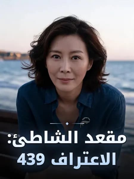 مقعد الشاطئ: الاعتراف 439 — تصوّر للشخصية