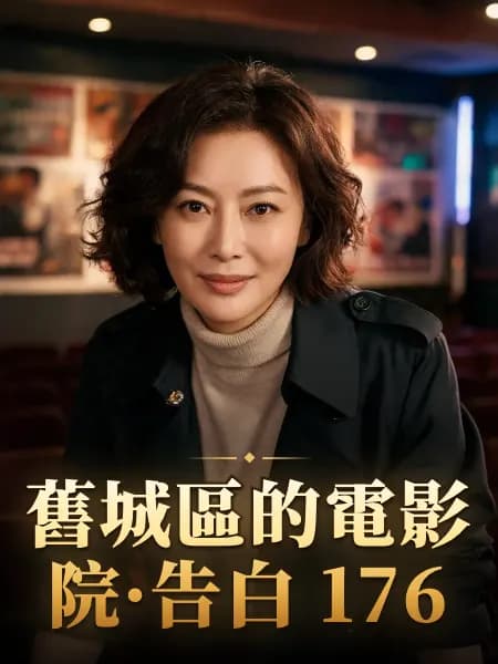 舊城區的電影院·告白 176 — 故事角色設定圖
