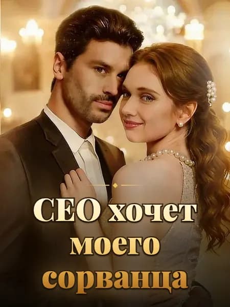 CEO хочет моего сорванца