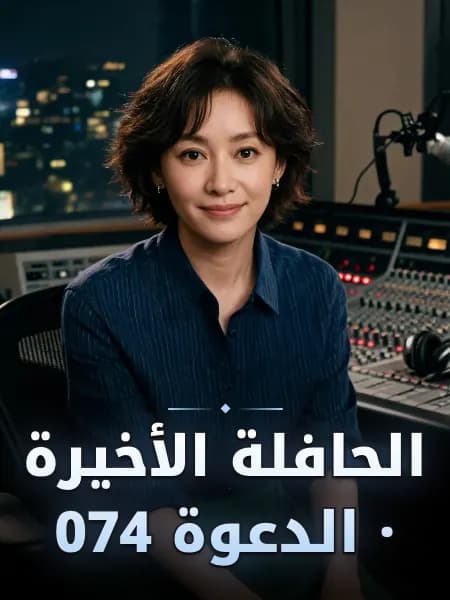 الحافلة الأخيرة · الدعوة 074 — تصوّر للشخصية