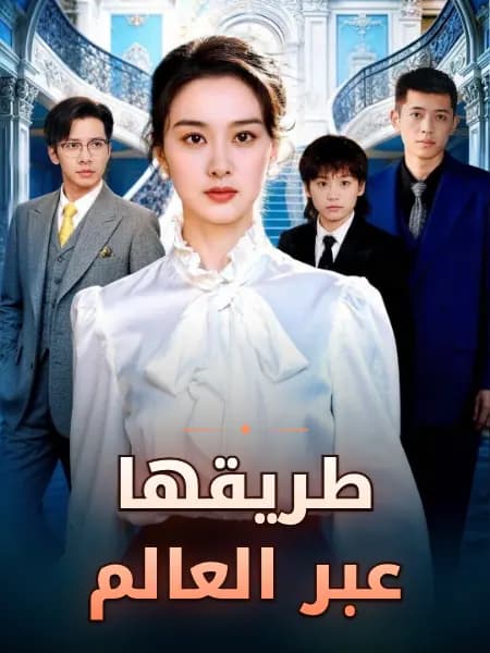 طريقها عبر العالم