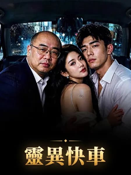 靈異快車