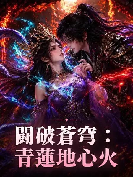 闘破蒼穹：青蓮地心火