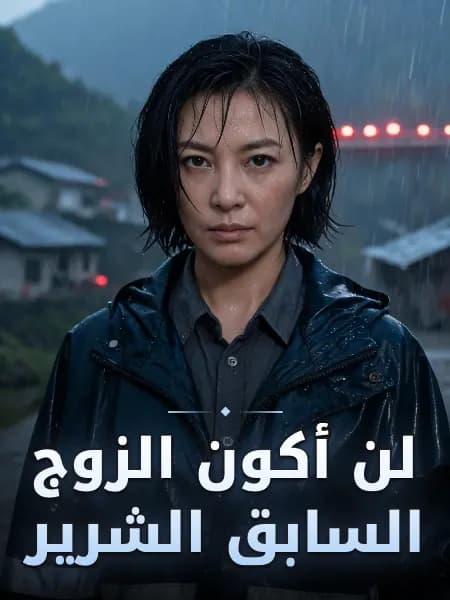 لن أكون الزوج السابق الشرير — تصوّر للشخصية