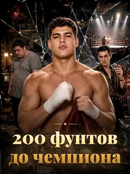 200 фунтов до чемпиона