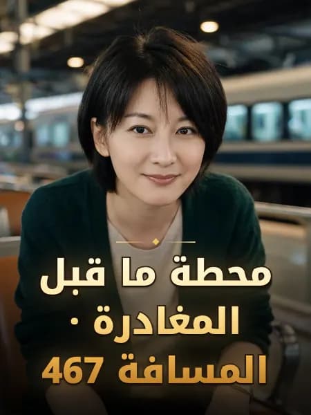 محطة ما قبل المغادرة · المسافة 467 — تصوّر للشخصية