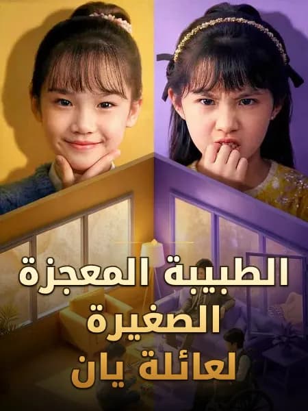 الطبيبة المعجزة الصغيرة لعائلة يان