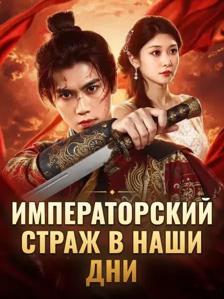 Императорский страж в наши дни