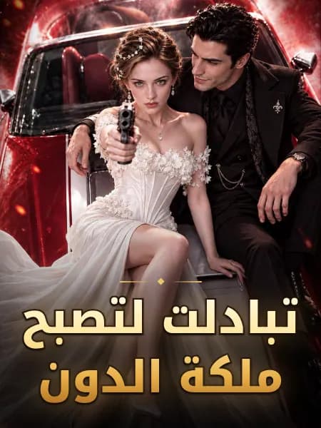 تبادلت لتصبح ملكة الدون