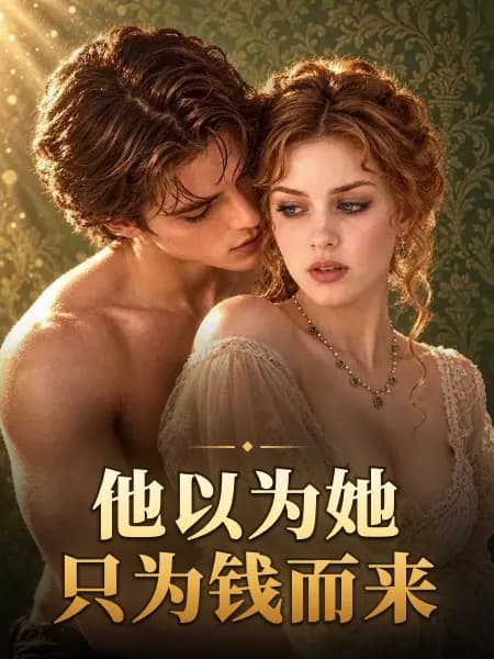Mr. Drake’s Secret Lover｜他以为她只为钱而来