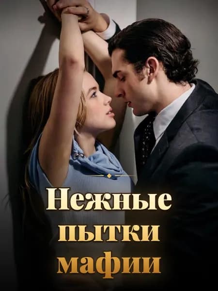 Нежные пытки мафии