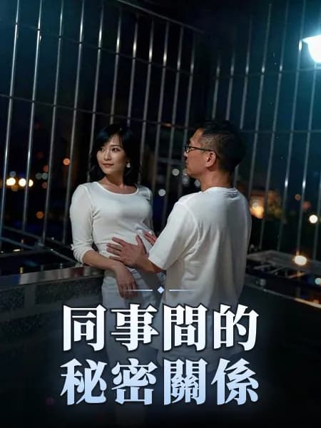 同事間的秘密關係