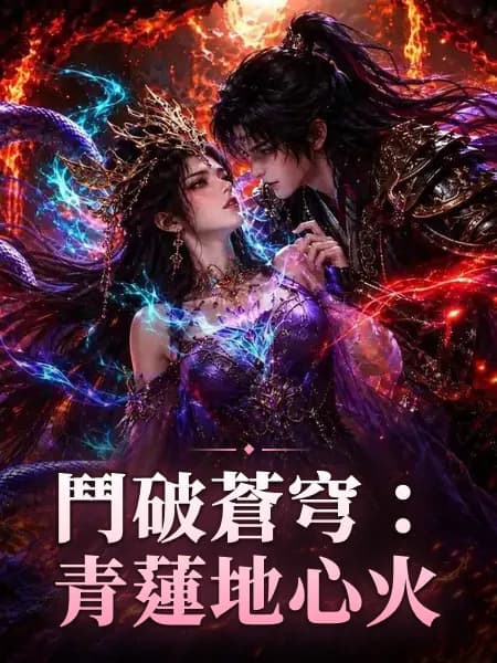 鬥破蒼穹：青蓮地心火