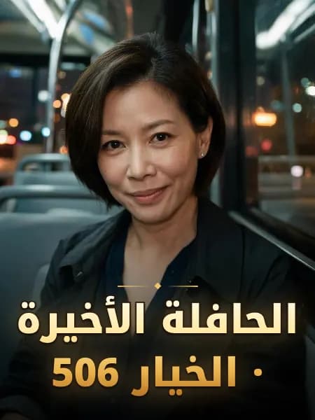 الحافلة الأخيرة · الخيار 506 — تصوّر للشخصية