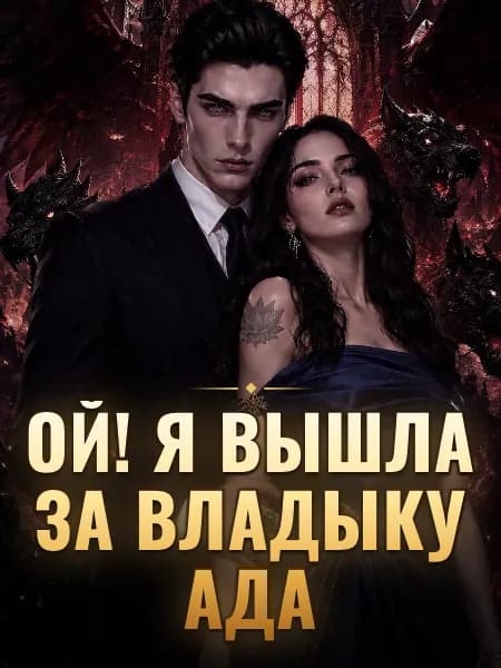 Ой! Я вышла за Владыку Ада