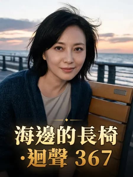 海邊的長椅·迴聲 367 — 故事角色設定圖