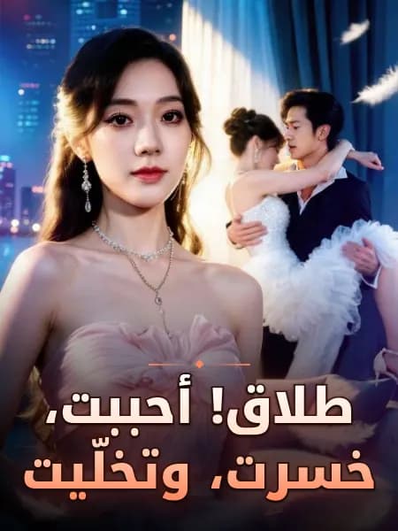 طلاق! أحببت، خسرت، وتخلّيت