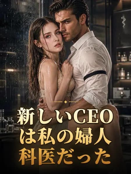 新しいCEOは私の婦人科医だった