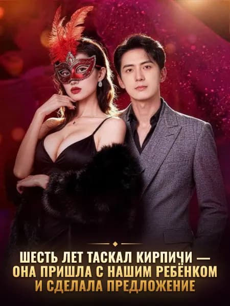 Шесть лет таскал кирпичи — она пришла с нашим ребёнком и сделала предложение