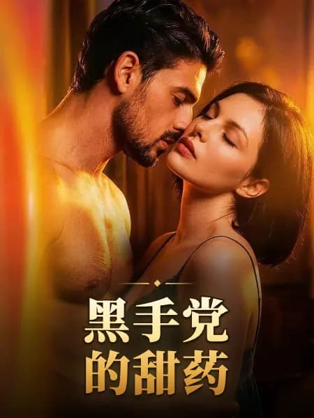 The Mafia's Sweet Cure｜黑手党的甜药