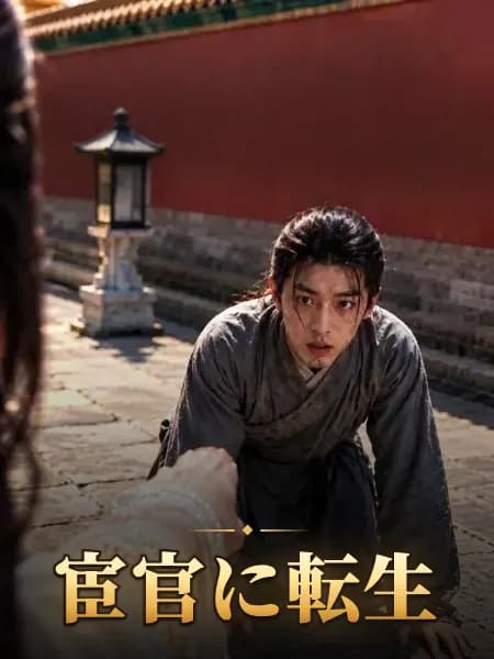 宦官に転生