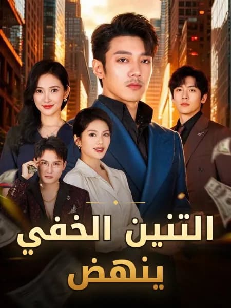 التنين الخفي ينهض