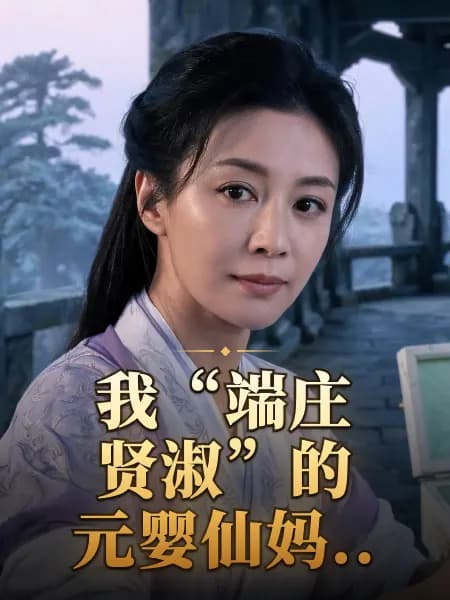 我“端庄贤淑”的元婴仙妈.. — 故事角色设定图