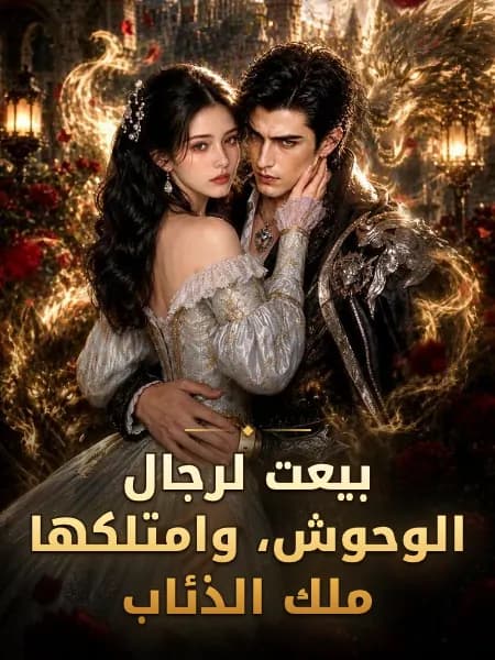 بيعت لرجال الوحوش، وامتلكها ملك الذئاب