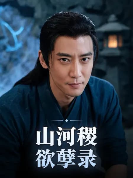 山河稷欲孽录 — 故事角色设定图