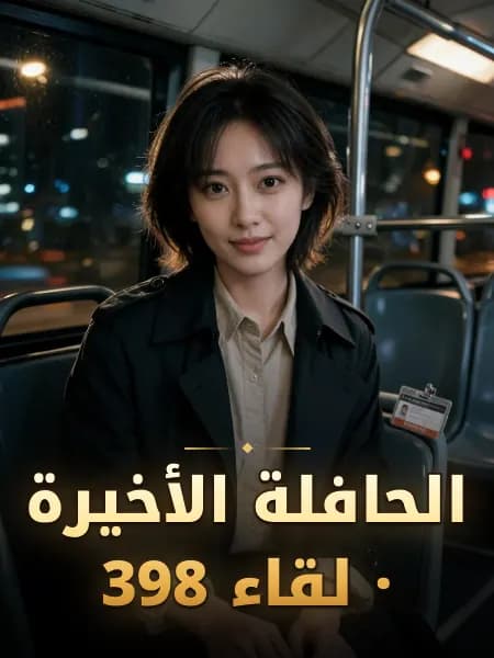 الحافلة الأخيرة · لقاء 398 — تصوّر للشخصية
