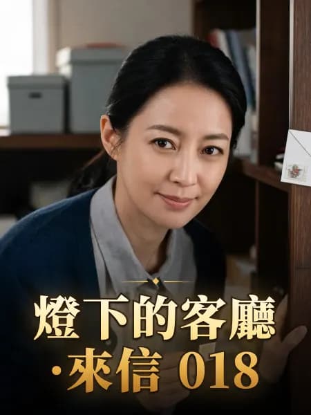 燈下的客廳·來信 018 — 故事角色設定圖