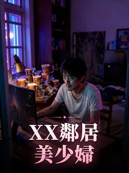 XX鄰居美少婦