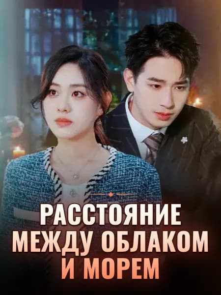 Расстояние между облаком и морем