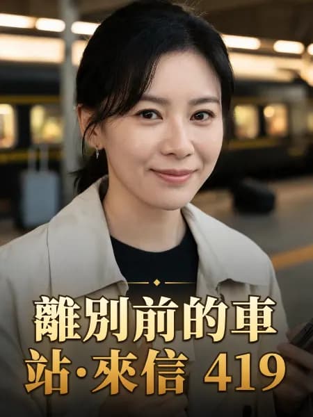 離別前的車站·來信 419 — 故事角色設定圖