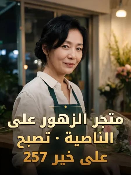 متجر الزهور على الناصية · تصبح على خير 257 — تصوّر للشخصية