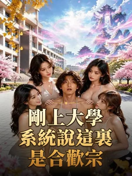 剛上大學系統說這裏是合歡宗