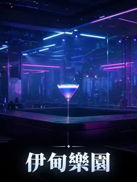 伊甸樂園 — 故事插圖