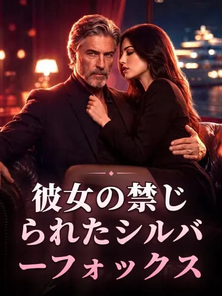彼女の禁じられたシルバーフォックス