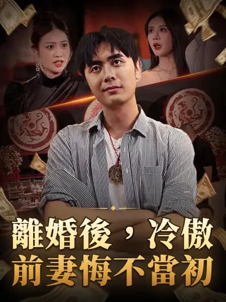 離婚後，冷傲前妻悔不當初