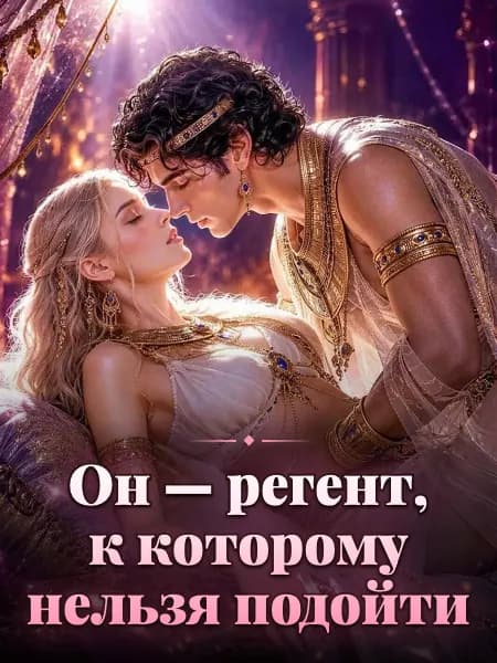 Он — регент, к которому нельзя подойти