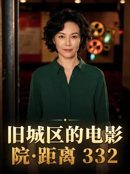 旧城区的电影院·距离 332 — 故事角色设定图