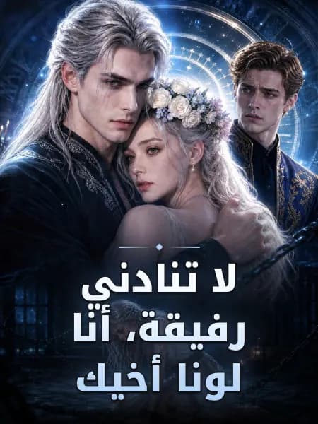 لا تنادني رفيقة، أنا لونا أخيك