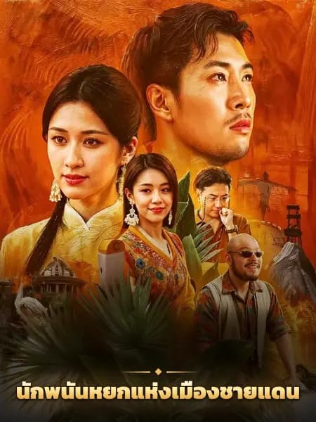 นักพนันหยกแห่งเมืองชายแดน