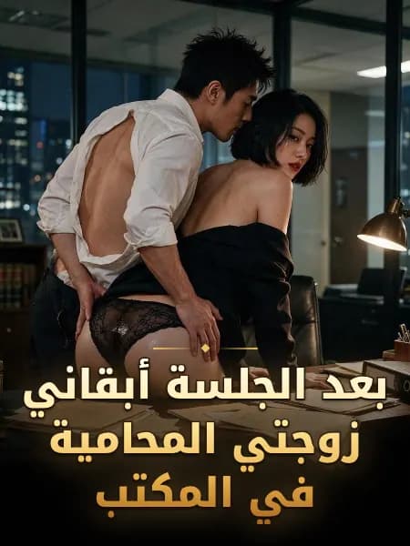 بعد الجلسة أبقاني زوجتي المحامية في المكتب — رسم توضيحي للقصة
